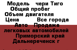  › Модель ­ чери Тиго › Общий пробег ­ 66 › Объем двигателя ­ 129 › Цена ­ 260 - Все города Авто » Продажа легковых автомобилей   . Приморский край,Дальнереченск г.